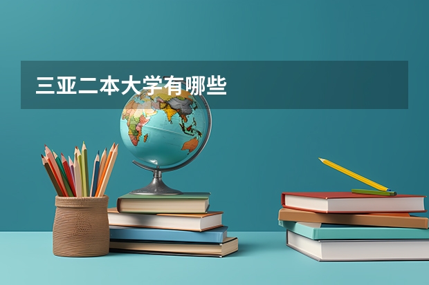 三亚二本大学有哪些