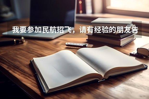 我要参加民航招飞,请有经验的朋友告诉我具体的项目,特别是我听说有个转椅测试,转椅测试时怎么回事