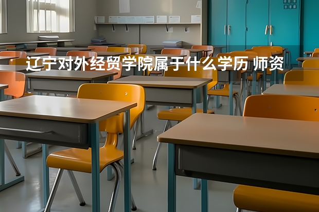 辽宁对外经贸学院属于什么学历 师资情况怎么样