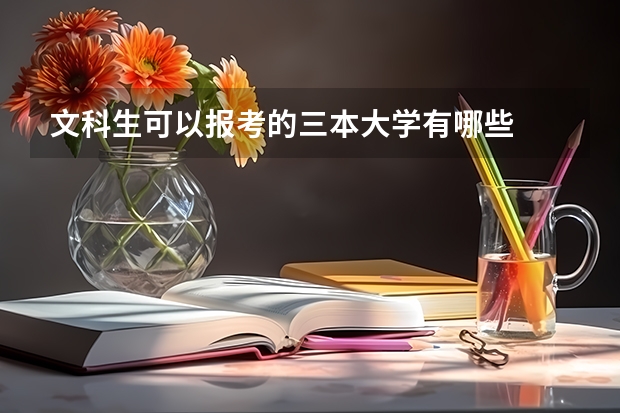 文科生可以报考的三本大学有哪些