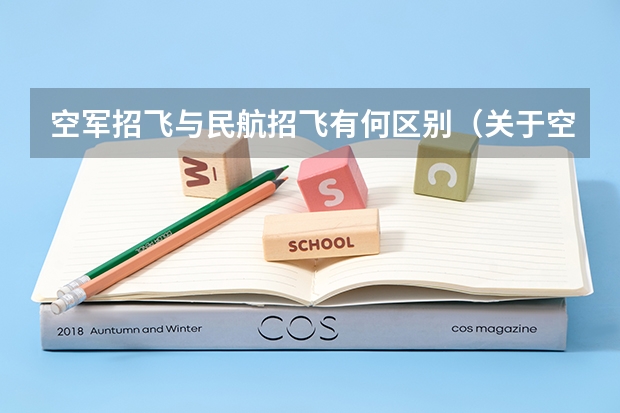 空军招飞与民航招飞有何区别（关于空军招飞的事）