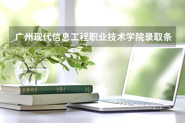 广州现代信息工程职业技术学院录取条件有哪些 学费贵吗？