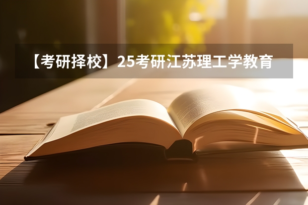 【考研择校】25考研江苏理工学教育学专硕333自命题改成333统考(2025年教育学考研考哪几门)