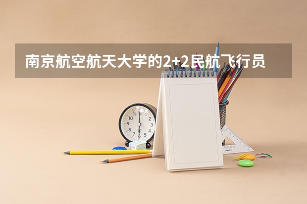 南京航空航天大学的2+2民航飞行员前途怎么样？