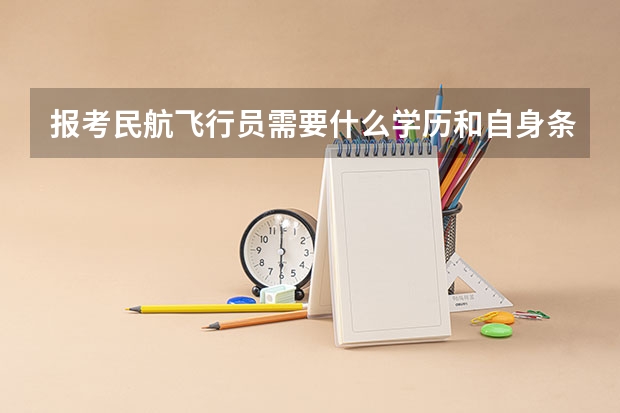 报考民航飞行员需要什么学历和自身条件