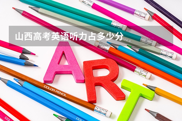 山西高考英语听力占多少分