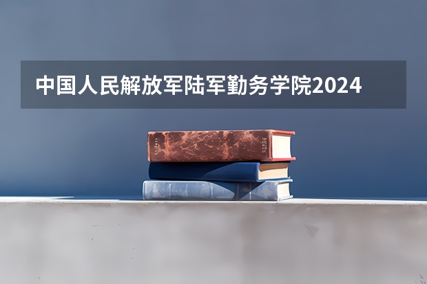 中国人民解放军陆军勤务学院2024年在山东有什么招生计划