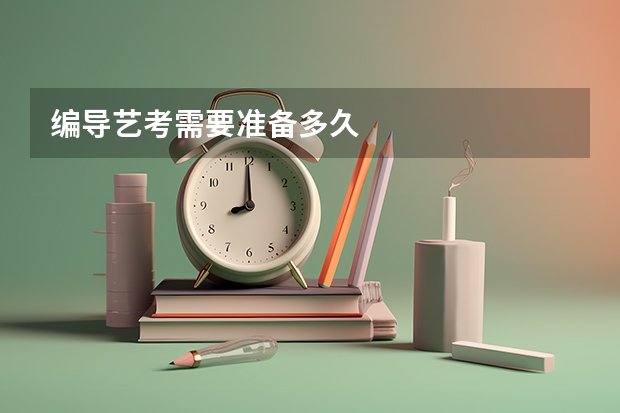 编导艺考需要准备多久