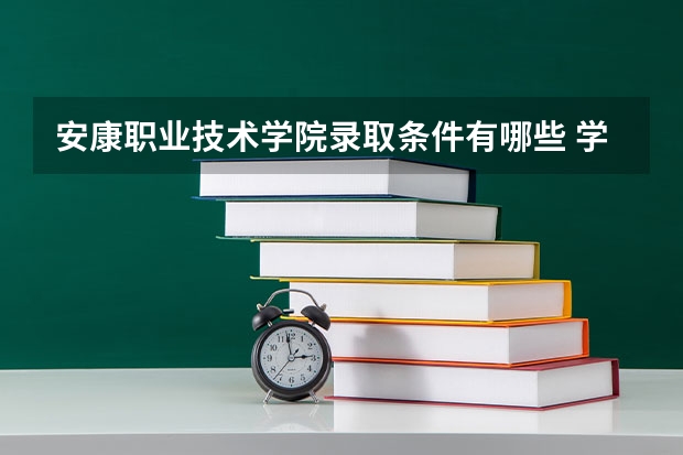 安康职业技术学院录取条件有哪些 学费贵吗？