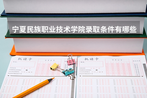 宁夏民族职业技术学院录取条件有哪些 学费贵吗？