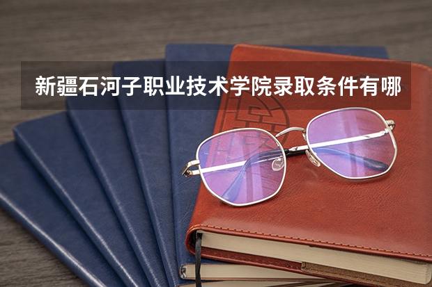 新疆石河子职业技术学院录取条件有哪些 学费贵吗？