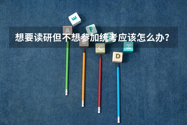 想要读研但不想参加统考应该怎么办？