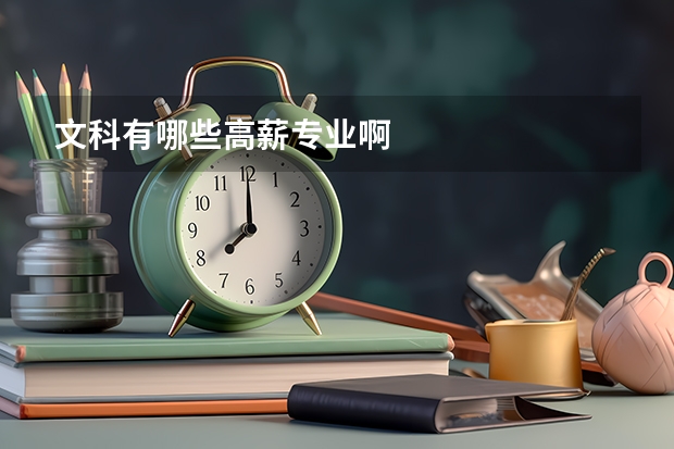 文科有哪些高薪专业啊