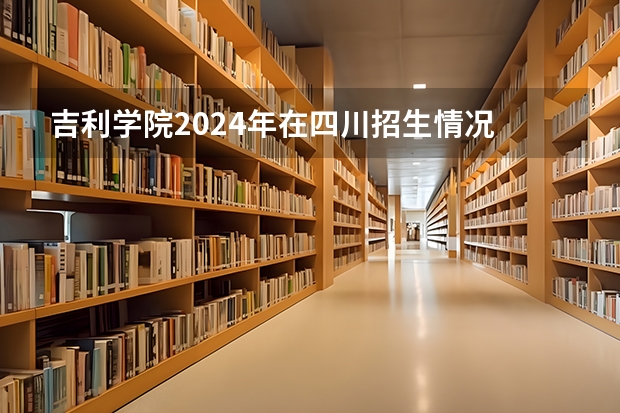 吉利学院2024年在四川招生情况