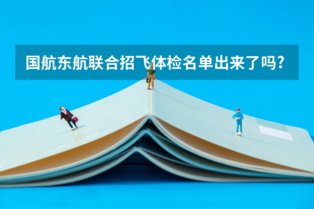 国航东航联合招飞体检名单出来了吗?