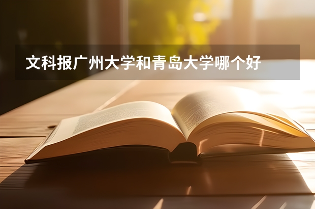 文科报广州大学和青岛大学哪个好