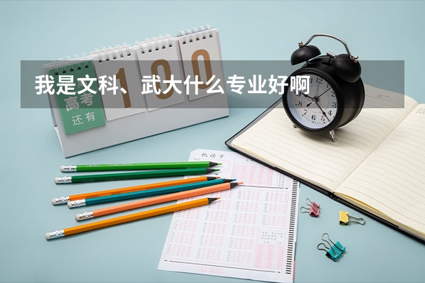 我是文科、武大什么专业好啊