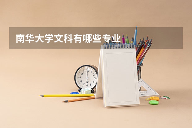 南华大学文科有哪些专业