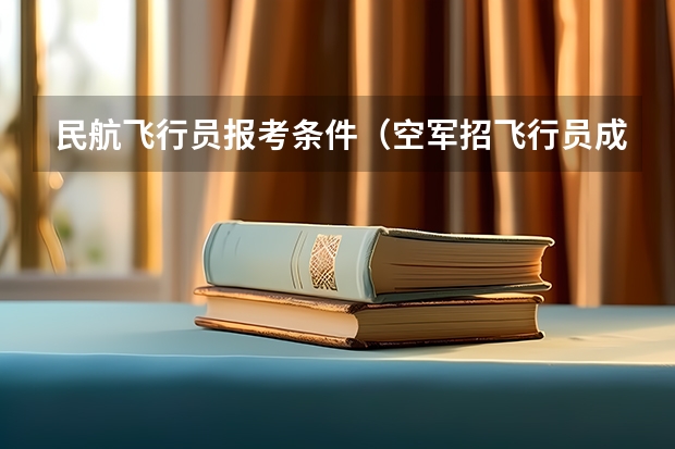 民航飞行员报考条件（空军招飞行员成绩要求？）