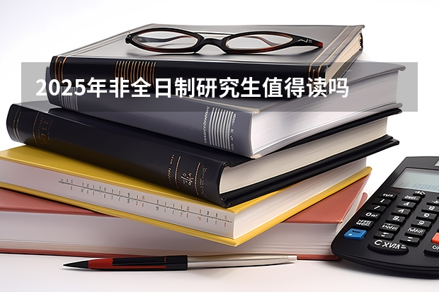 2025年非全日制研究生值得读吗