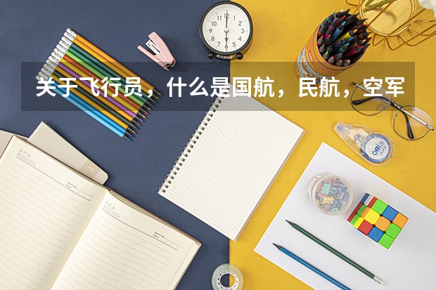 关于飞行员，什么是国航，民航，空军？