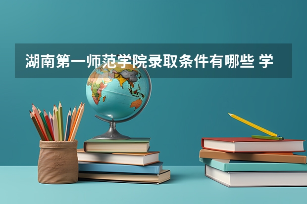 湖南第一师范学院录取条件有哪些 学费贵吗？