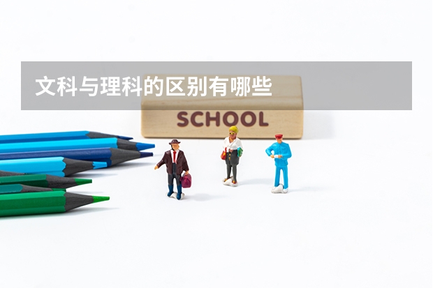 文科与理科的区别有哪些