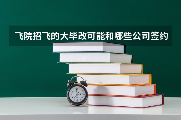 飞院招飞的大毕改可能和哪些公司签约