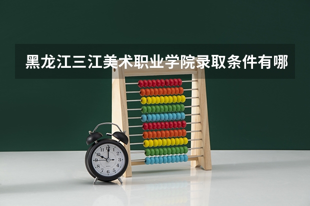 黑龙江三江美术职业学院录取条件有哪些 学费贵吗？