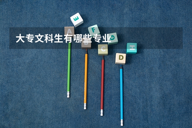 大专文科生有哪些专业