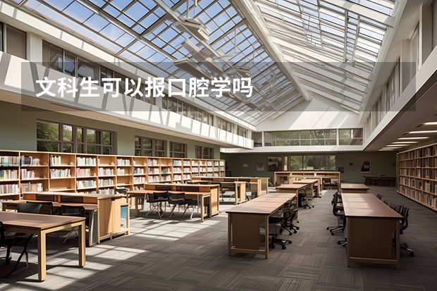 文科生可以报口腔学吗