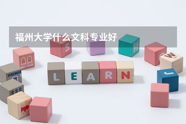 福州大学什么文科专业好