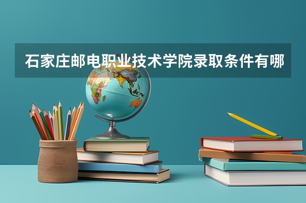 石家庄邮电职业技术学院录取条件有哪些 学费贵吗？