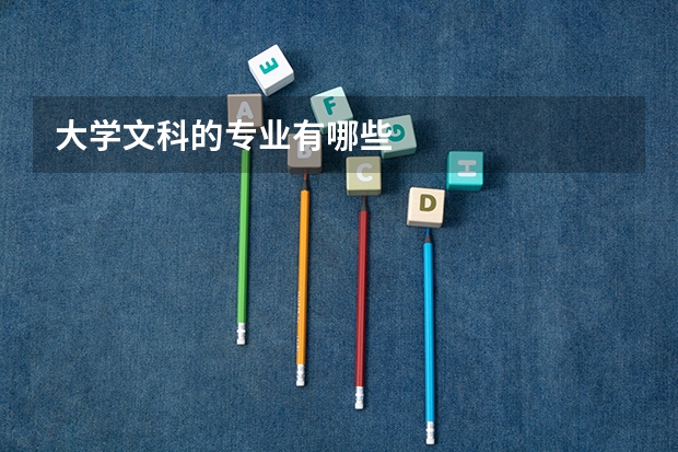 大学文科的专业有哪些