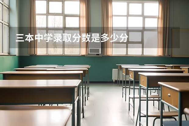 三本中学录取分数是多少分