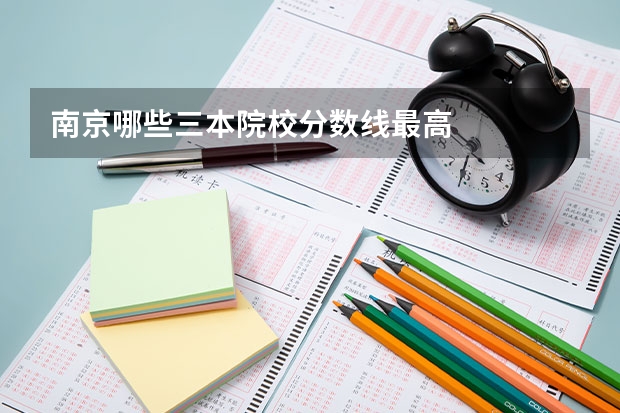 南京哪些三本院校分数线最高