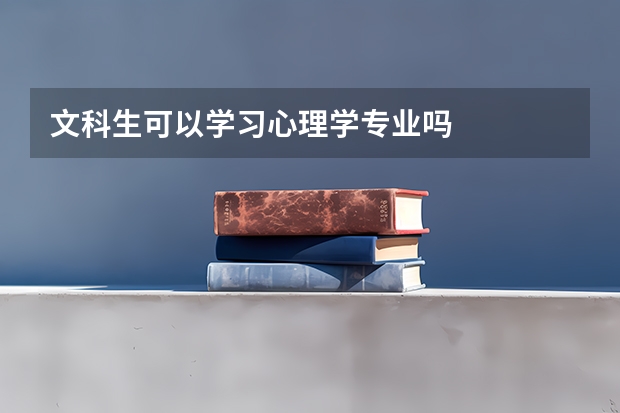 文科生可以学习心理学专业吗
