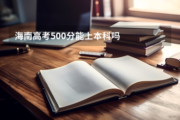 海南高考500分能上本科吗