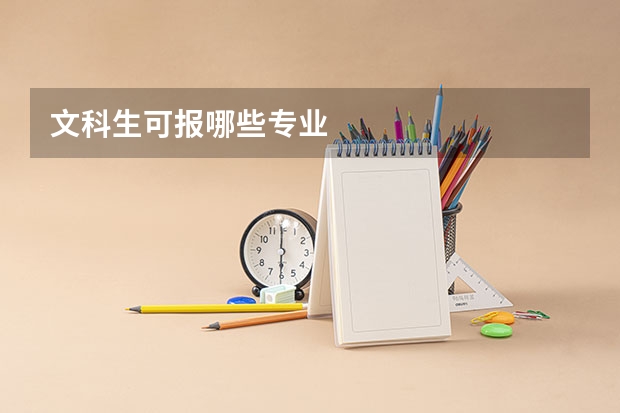 文科生可报哪些专业