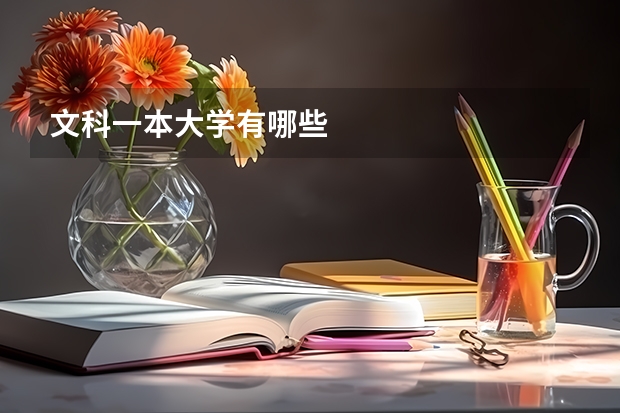 文科一本大学有哪些