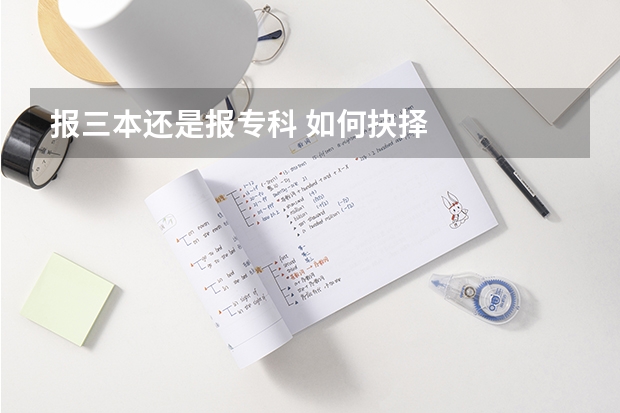报三本还是报专科 如何抉择