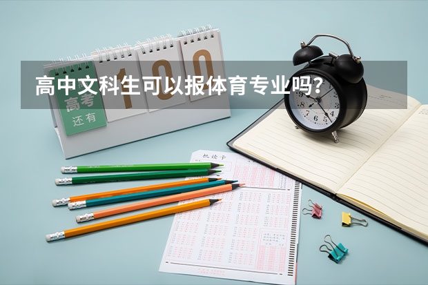 高中文科生可以报体育专业吗？
