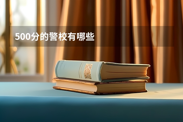 500分的警校有哪些