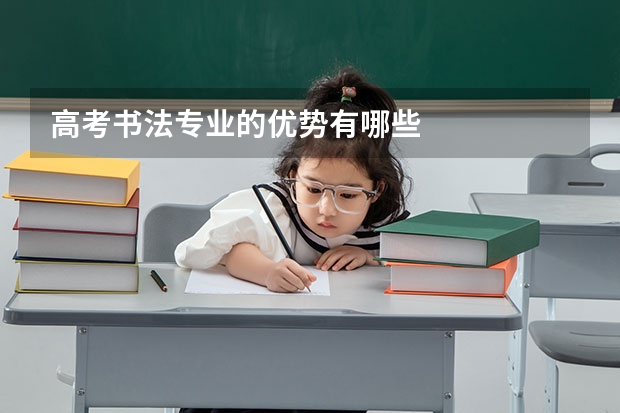 高考书法专业的优势有哪些