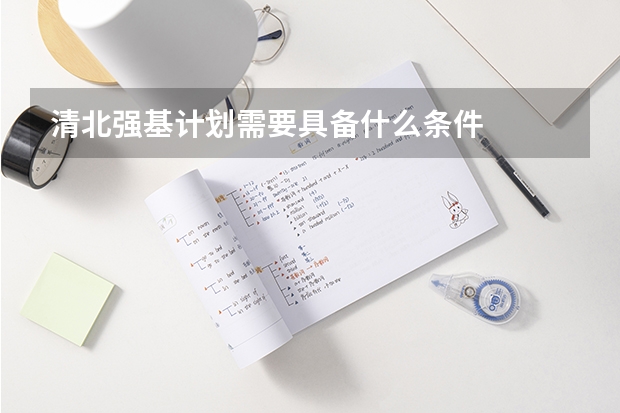清北强基计划需要具备什么条件