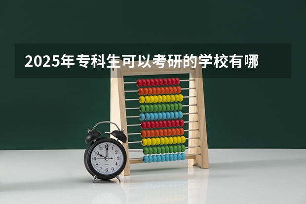 2025年专科生可以考研的学校有哪些