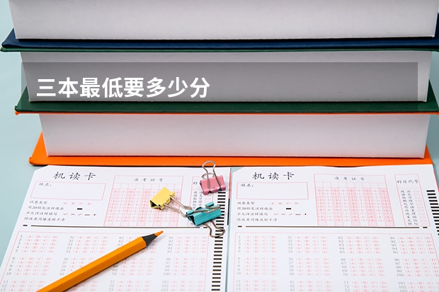 三本最低要多少分
