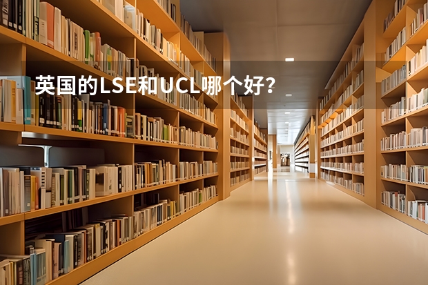 英国的LSE和UCL哪个好？