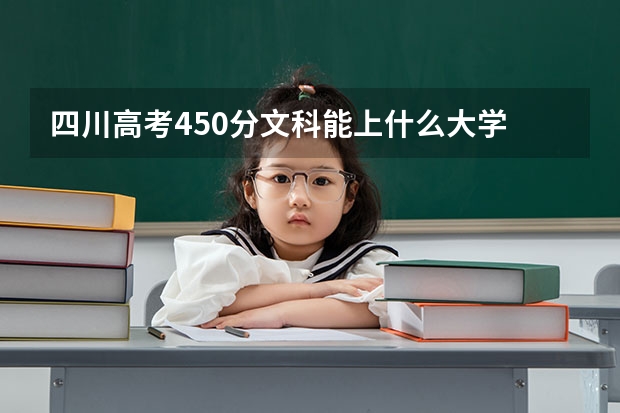 四川高考450分文科能上什么大学