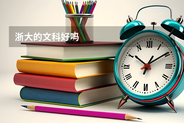 浙大的文科好吗